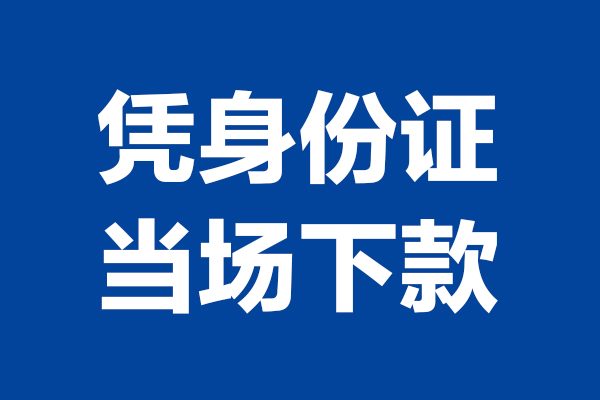 成都信用个人借贷放款
