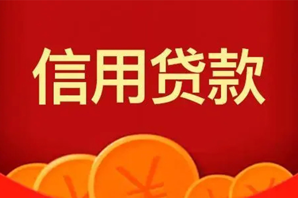 成都信用民间借贷当天放款