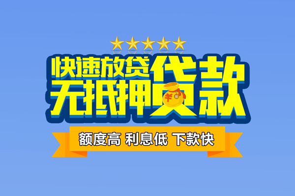 成都信用小额信用贷款
