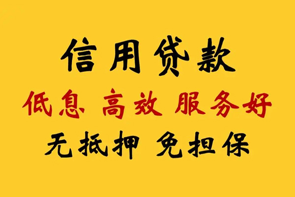 成都信用哪里可以信用贷款