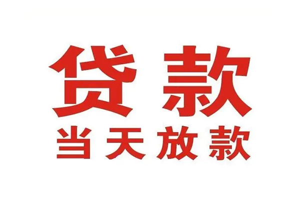 成都信用应急贷款