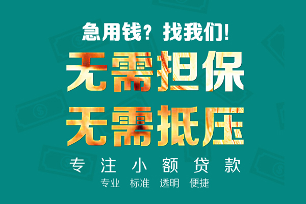 成都信用借私借