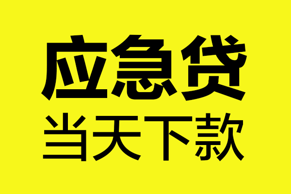 成都信用无抵押私人贷款