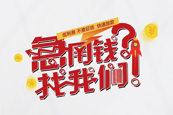 成都信用私借空放先息后本