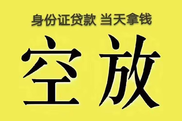 成都信用身份证贷款