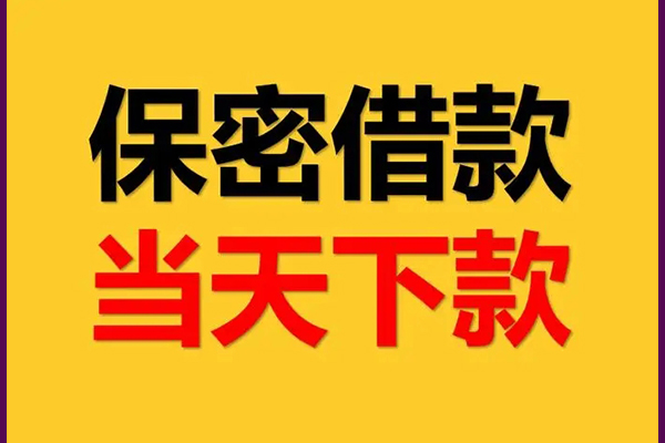 成都信用民间小额借贷