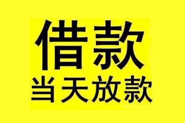成都信用民间短期水钱借款