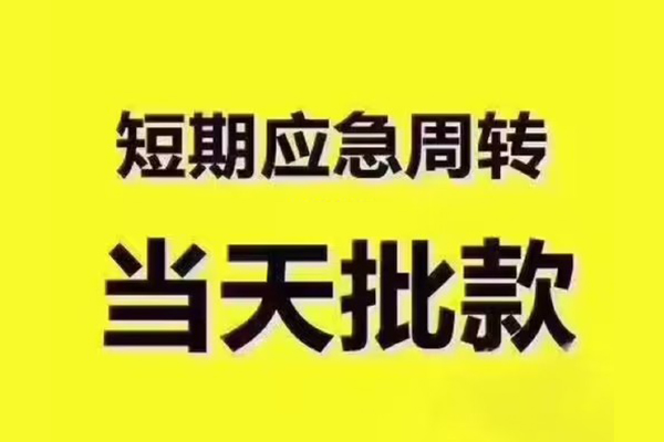 成都信用短拆垫资