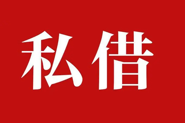 成都信用民间私借