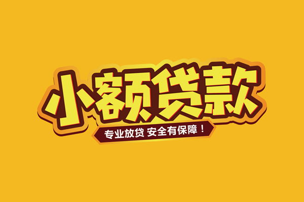 成都信用私借空放