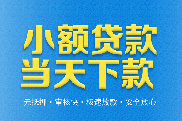 成都信用信用贷款