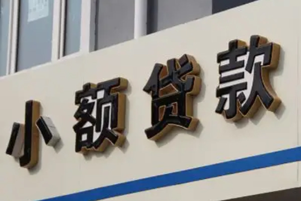 成都信用快速小额贷款