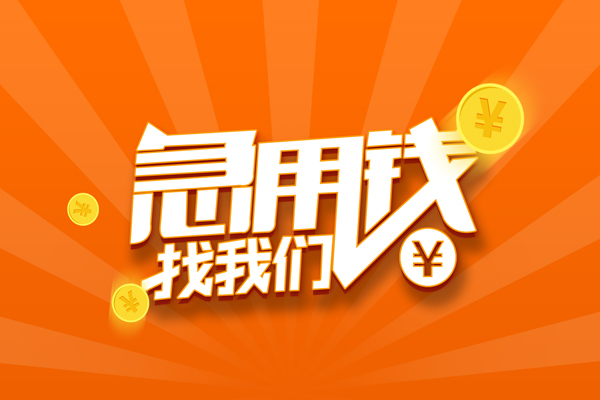 成都信用身份证小额贷款