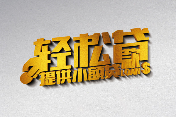 成都信用私人借贷私借