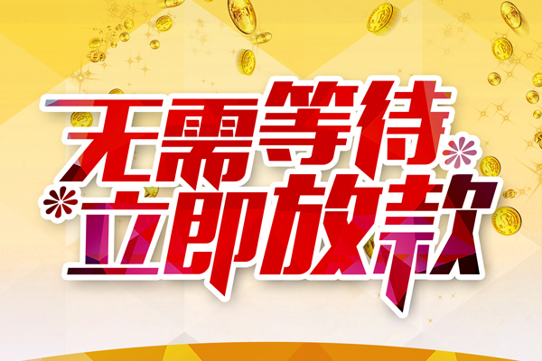 成都信用小额贷款官网