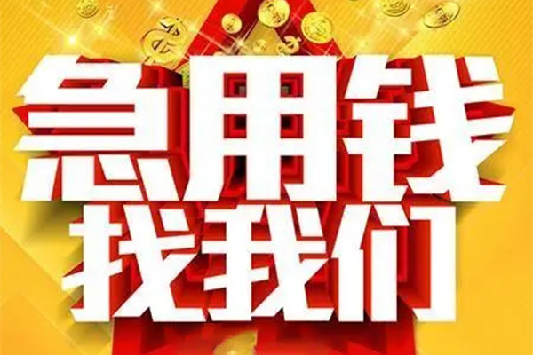 成都信用快速小额贷款