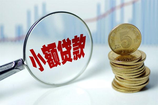 成都信用小额贷款贷款