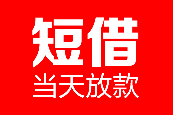 成都信用贷款联系电话