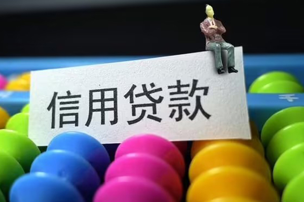 成都信用无抵押私借空放