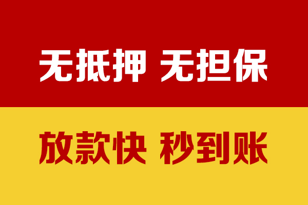 成都信用私借短借