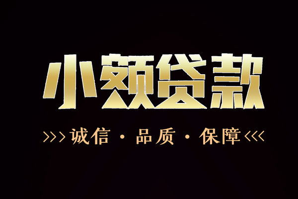 成都信用全天候办理借款