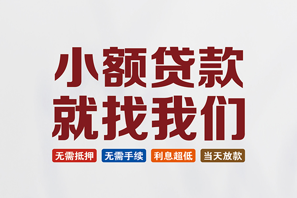 成都信用私人放贷