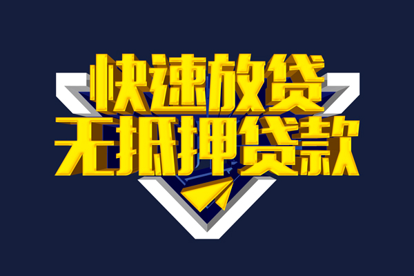成都信用小额私人借贷